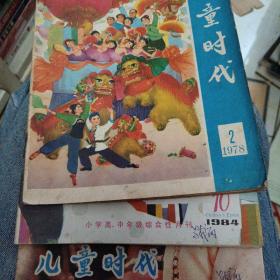 儿童时代  1984年第7期