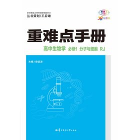 2023重难点手册高中生物学必修1分子与细胞RJ