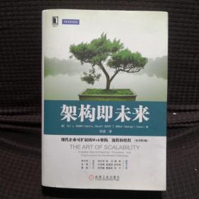 架构即未来：现代企业可扩展的Web架构、流程和组织(原书第2版)