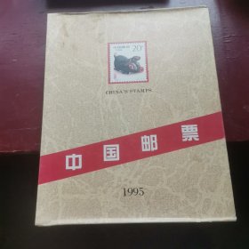 中国邮票1995