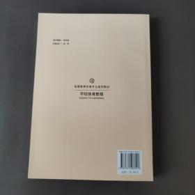 全国普通高等学校体育学类体育教育专业通用教材：学校体育教程刘海元