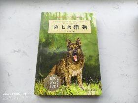 第七条猎狗