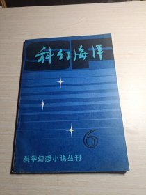 科幻海洋 科学幻想小说丛刊6