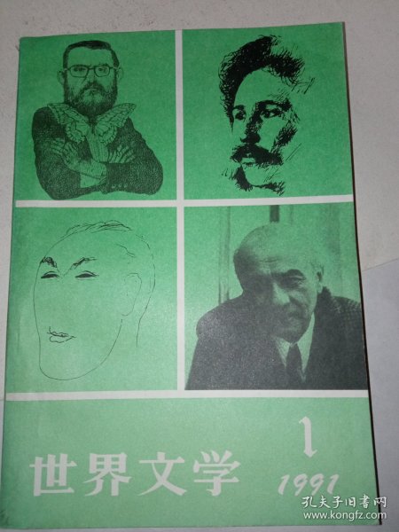 《世界文学1991年1期》新华书店库存内页没有翻阅过，自然旧，品相如图所示