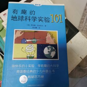 做中学：有趣的地球科学实验101