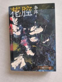 签名钤印茅奖作家李洱作品系列：花腔（人民文学出版社）