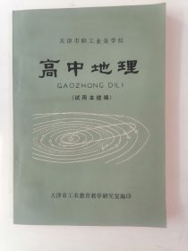 天津市职工业余学校课本：高中地理（试用本续编）