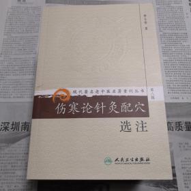 伤寒论针灸配穴选注    现代著名老中医名著重刊丛书（第八辑）