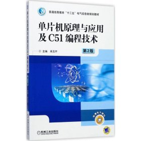 单片机原理与应用及C51编程技术（第2版）