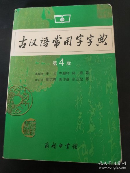 古汉语常用字字典（第4版）