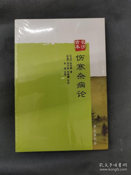 长沙古本：伤寒杂病论