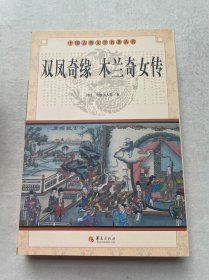 中国古典文学名著丛书：双凤奇缘 木兰奇女传