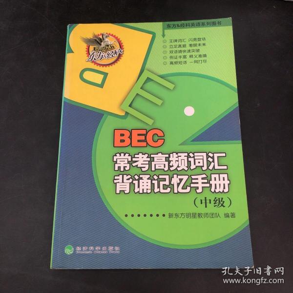 东方&经科英语系列图书：BEC常考高频词汇背诵记忆手册（中级）