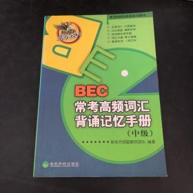 东方&经科英语系列图书：BEC常考高频词汇背诵记忆手册（中级）