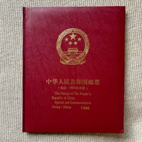 邮票年册 1996年 中华人民共和国邮票——1996年纪念、特种邮票册 全年纪念、特种邮票和小型张，后面差1张