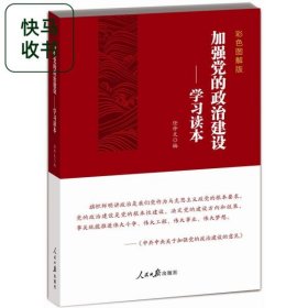 加强党的政治建设 学习读本 任仲文 人民日报出版社 9787511556059