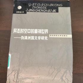 异态时空中的精神世界：伪满洲国文学研究