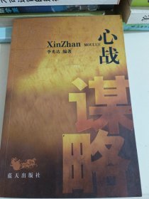心戰(zhàn)謀略