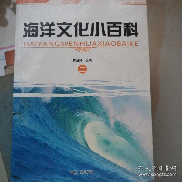 《海洋文化小百科》