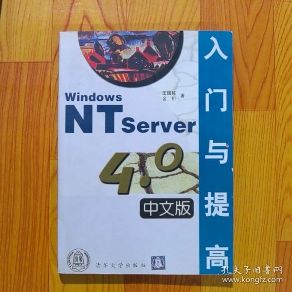 Windows NT Server 4.0 中文版入门与提高