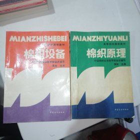 高等纺织院校教材：棉织设备，棉织原理。（2本合售）现货实物拍摄