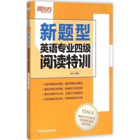 新题型英语专业四级阅读特训