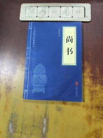 中华国学经典精粹·历史地理必读本：尚书