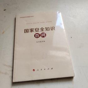 国家安全知识百问