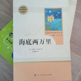 中小学新版教材（部编版）配套课外阅读 名著阅读课程化丛书 海底两万里