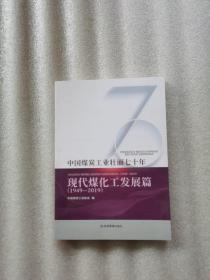 中国煤炭工业壮丽七十年：现代煤化工发展篇（1949-2019）