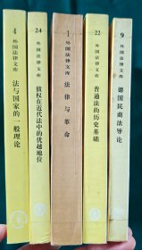 法与国家的一般理论.普通法的历史基础.法律与革命.德国民商法导论.债权在近代法中的优越地位，共5册