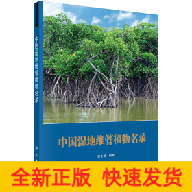 中國(guó)濕地維管植物名錄