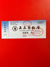 吴承恩故居讲解费40元票