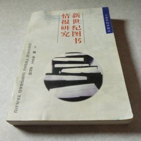 新世纪图书情报研究