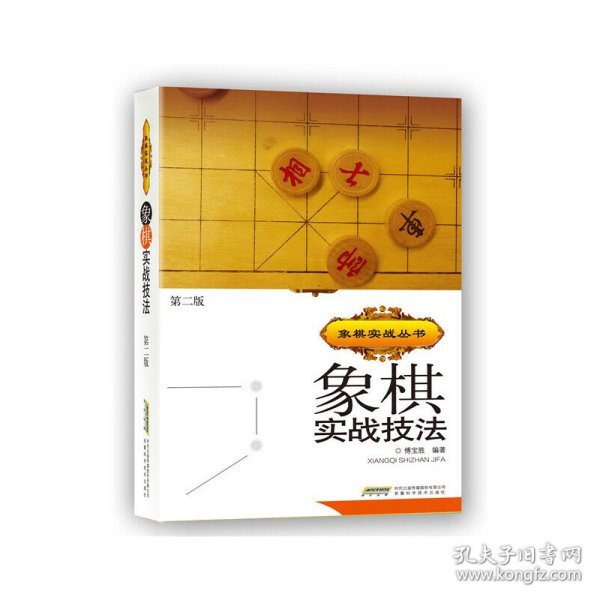 象棋实战技法