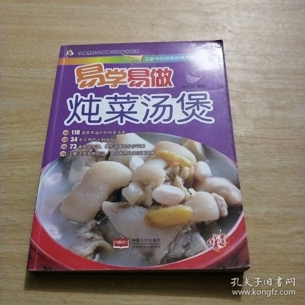 易学易做炖菜汤煲