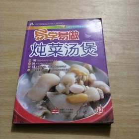 易学易做炖菜汤煲