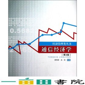 经济管理类丛书：通信经济学（第3版）