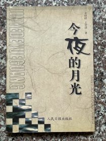 新昌籍作家-今夜的月光