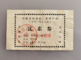 1989年合肥市畜产公司优惠券，购物地址合肥蚌埠路199号合肥京华商场，可购合肥京华羽绒厂系列产品一件或一床，合肥京华羽绒厂原为合肥市畜产公司下属单位，计划经济时期合肥市老供应票证！