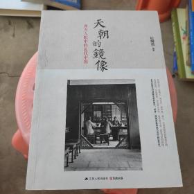 天朝的镜像：西方人眼中的近代中国(书后皮有破损不影响阅读)