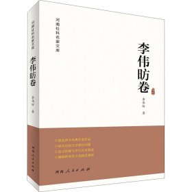 河南社科名家文库 李伟昉卷