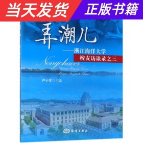 【当天发货】弄潮儿--浙江海洋大学校友访谈录之三