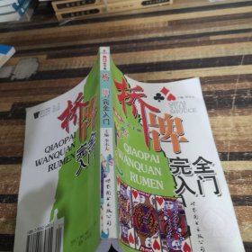 桥牌完全入门