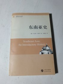 东南亚史，正版