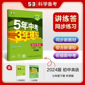 初中英语 七年级下册 WY（外研版）2017版初中同步课堂必备 5年中考3年模拟 