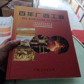 百年广西工业（1840-2002）