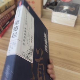 万卷楼国学经典（升级版）：道德经