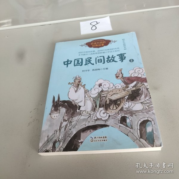 中国民间故事（刘守华 上册）——百读不厌的经典故事