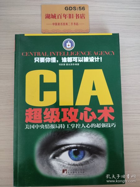 CIA超级攻心术：美国中央情报局特工掌控人心的超强技巧
